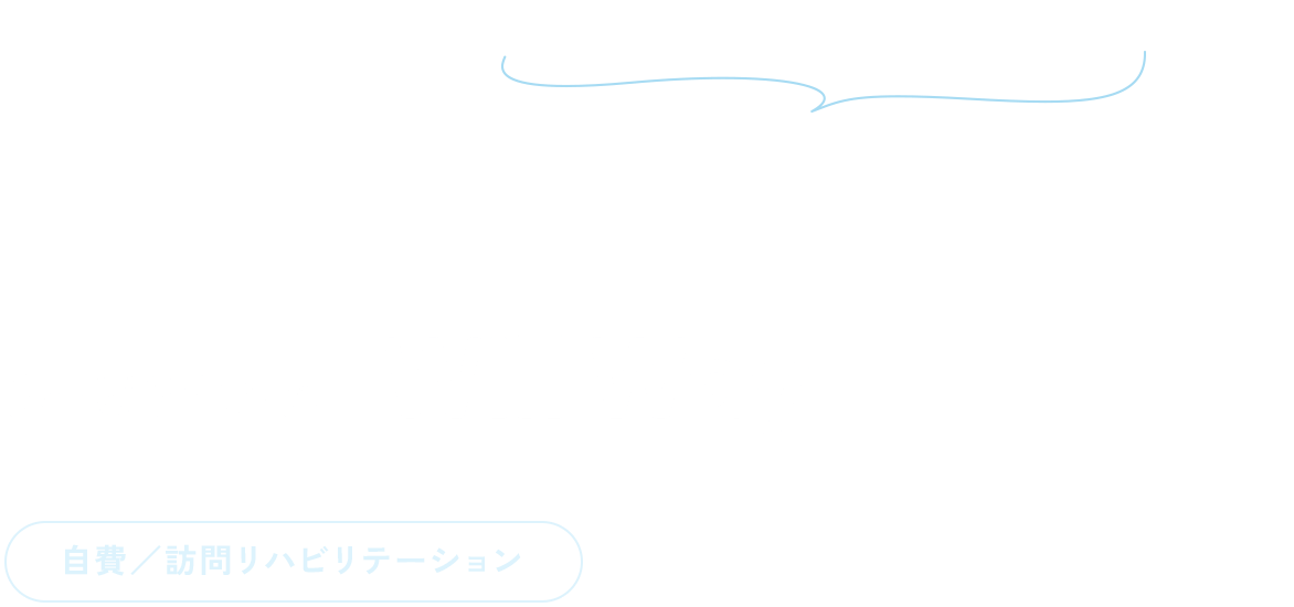 あなたの希望の目指したい・なりたい姿は？リハビリセンターWillWay（自費／訪問リハビリテーション）